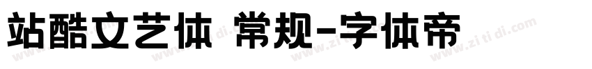 站酷文艺体 常规字体转换